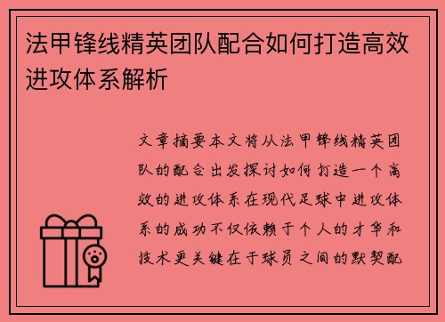 法甲锋线精英团队配合如何打造高效进攻体系解析