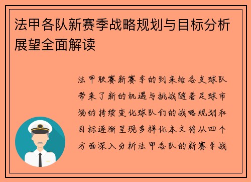 法甲各队新赛季战略规划与目标分析展望全面解读