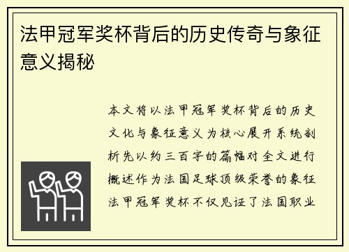 法甲冠军奖杯背后的历史传奇与象征意义揭秘