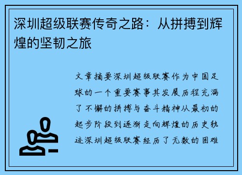 深圳超级联赛传奇之路：从拼搏到辉煌的坚韧之旅