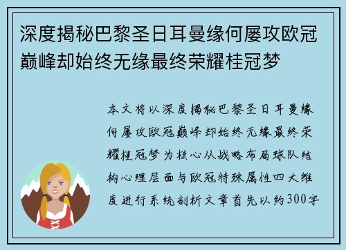 深度揭秘巴黎圣日耳曼缘何屡攻欧冠巅峰却始终无缘最终荣耀桂冠梦