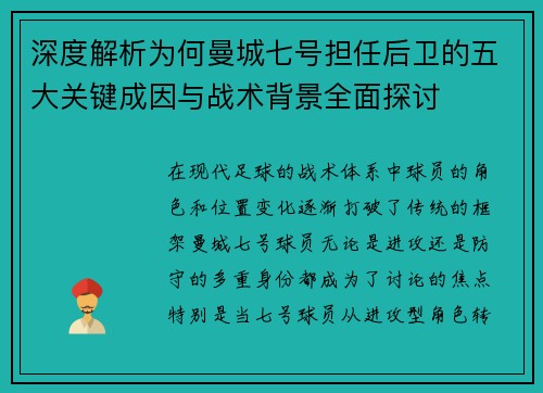 深度解析为何曼城七号担任后卫的五大关键成因与战术背景全面探讨