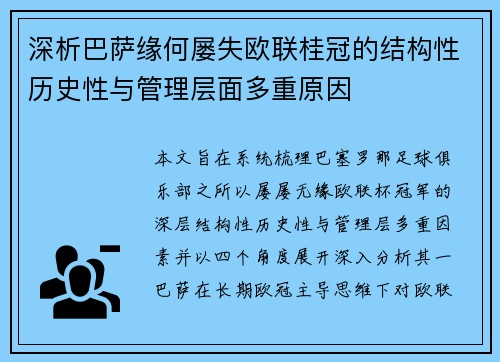 深析巴萨缘何屡失欧联桂冠的结构性历史性与管理层面多重原因