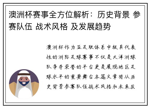 澳洲杯赛事全方位解析：历史背景 参赛队伍 战术风格 及发展趋势