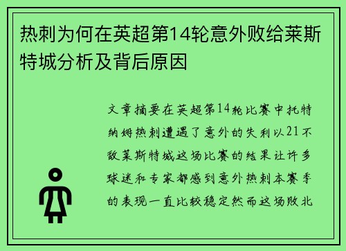 热刺为何在英超第14轮意外败给莱斯特城分析及背后原因