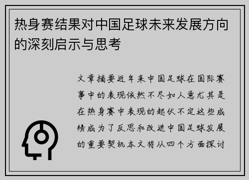 热身赛结果对中国足球未来发展方向的深刻启示与思考